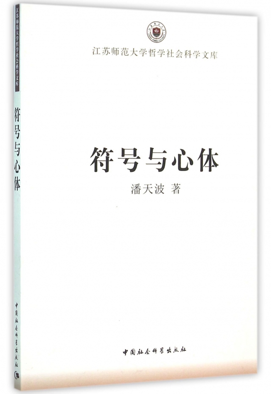 符号与心体/江苏师范大学哲学社会科学文库