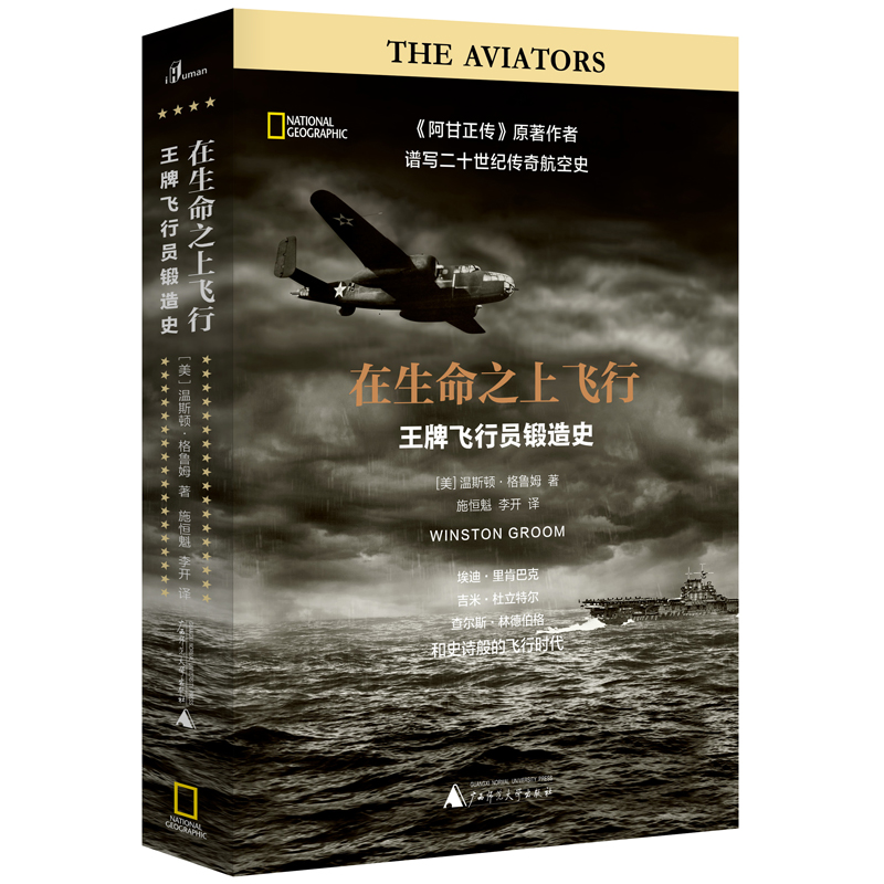新民说·在生命之上飞行：王牌飞行员锻造史（阿甘正传作者最后一部小说）