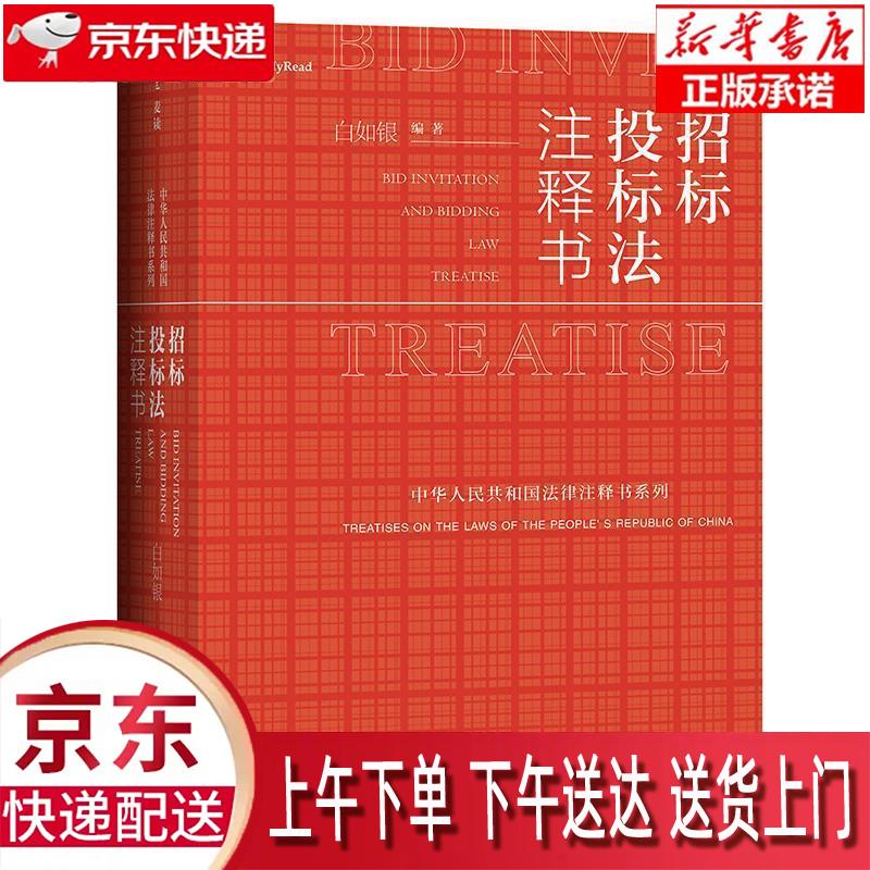 【新华正版畅销图书】招标投标法注释书 白如银 中国民主法制出版社怎么看?