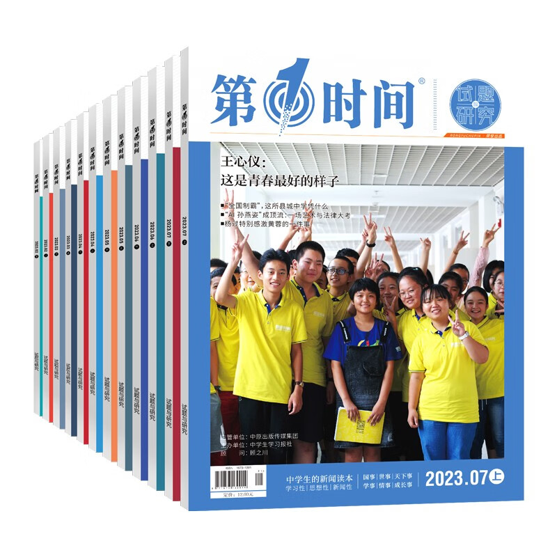 第一时间杂志2023年新刊高中生的新闻读本高中生阅读杂志高考作文素材备考冲刺作文与素材考场运用冲刺押 第一时间6个月12期(23年07月-23年12月)