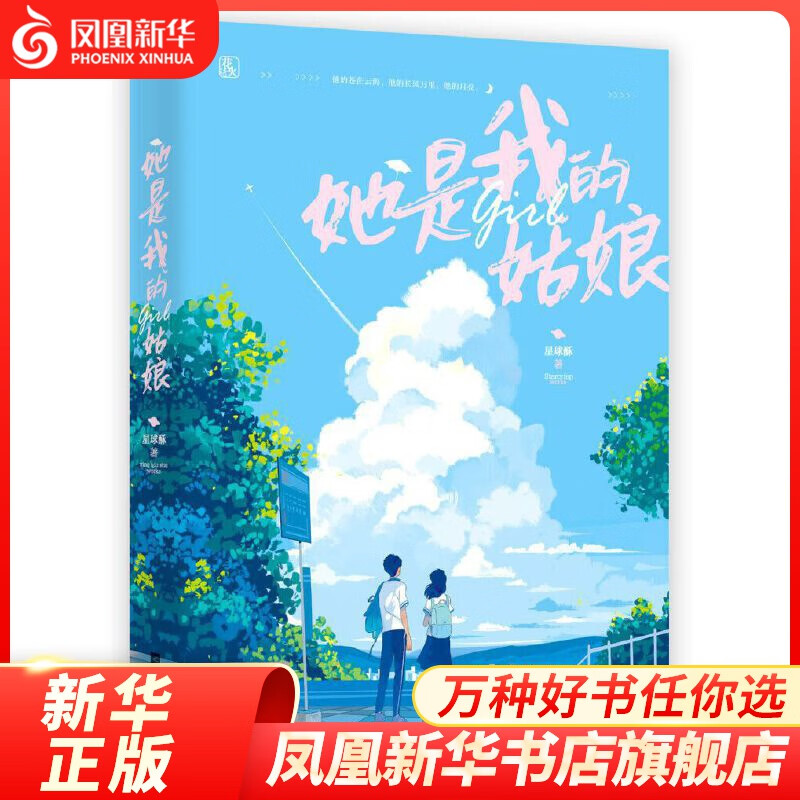 她是我的姑娘 共2册套装 星球酥著 颜好腿长社会主义好校霸 vs 满嘴跑骚才华横溢小仙女 校园爱情言情小说甜宠文 青春文学