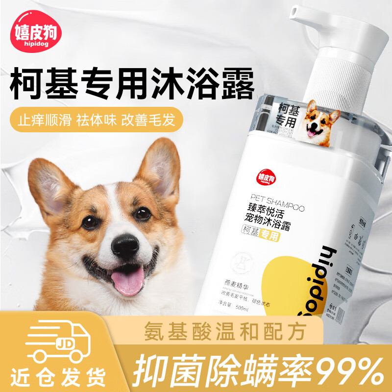 嬉皮狗 柯基专用狗狗沐浴露宠物香波浴液成幼犬通用除味洗澡液 500ml使用感如何?