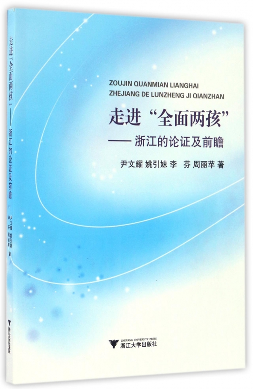 走进全面两孩--浙江的论证及前瞻