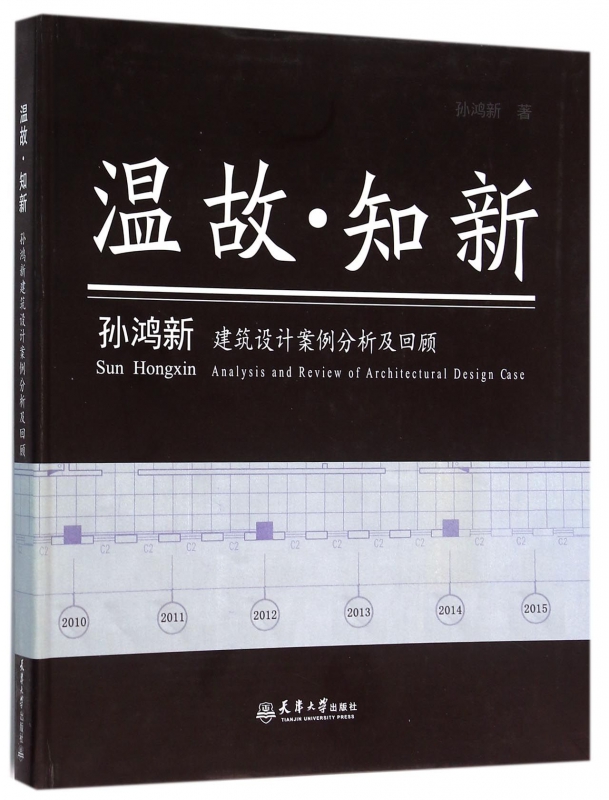 温故知新(孙鸿新建筑设计案例分析及回顾)