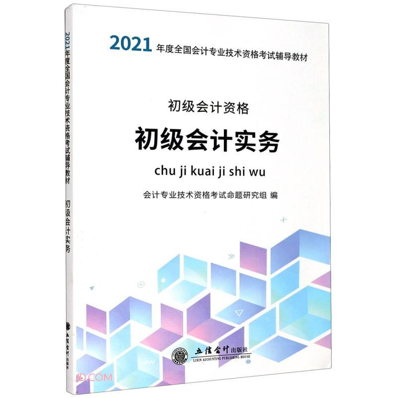 初级会计实务-会计技术资格考试辅导教材