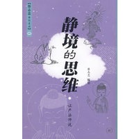 静境的思维【放心选购】