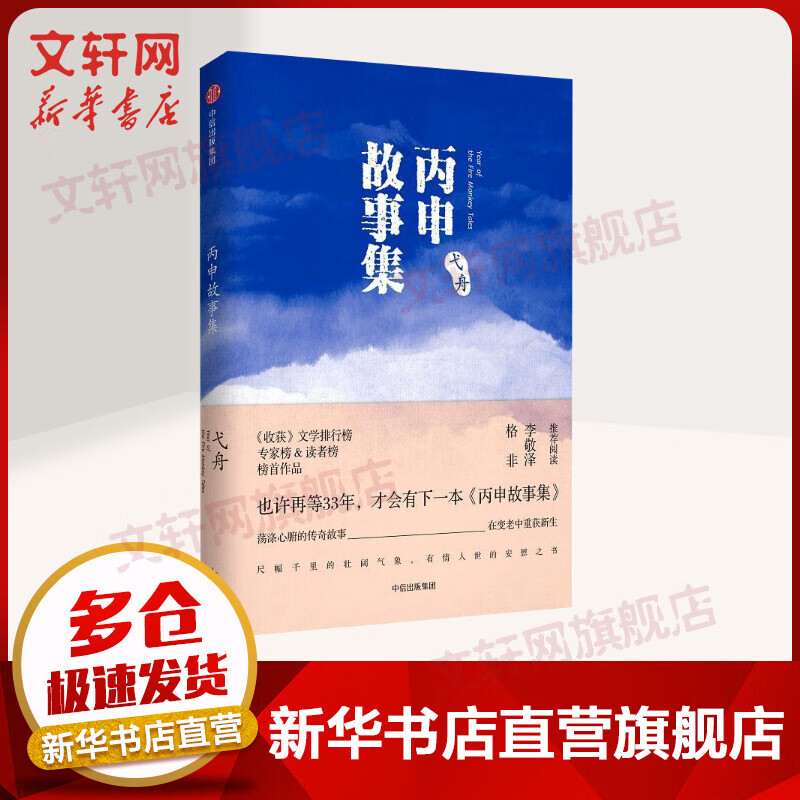 丙申故事集