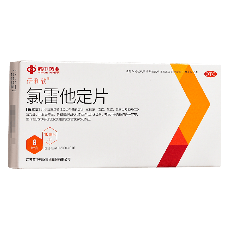 【包邮】[伊利欣] 氯雷他定片 10mg*6片/盒缓解过敏性鼻炎,如喷嚏流涕