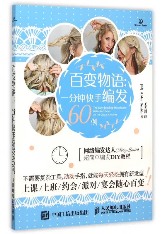 百变物语--一分钟快手编发60例