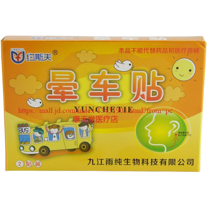 约斯夫晕车贴1盒/2贴对晕车晕船晕机所致的眩晕呕吐具有预防和缓解的作用 1盒