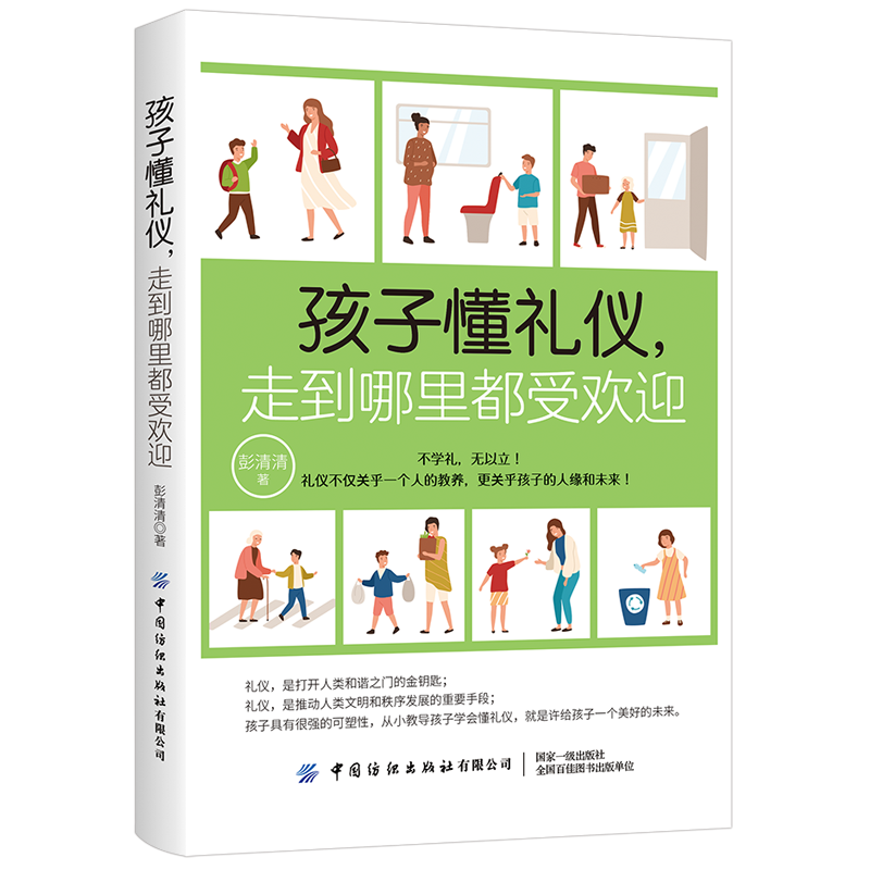 孩子懂礼仪，走到哪里都受欢迎