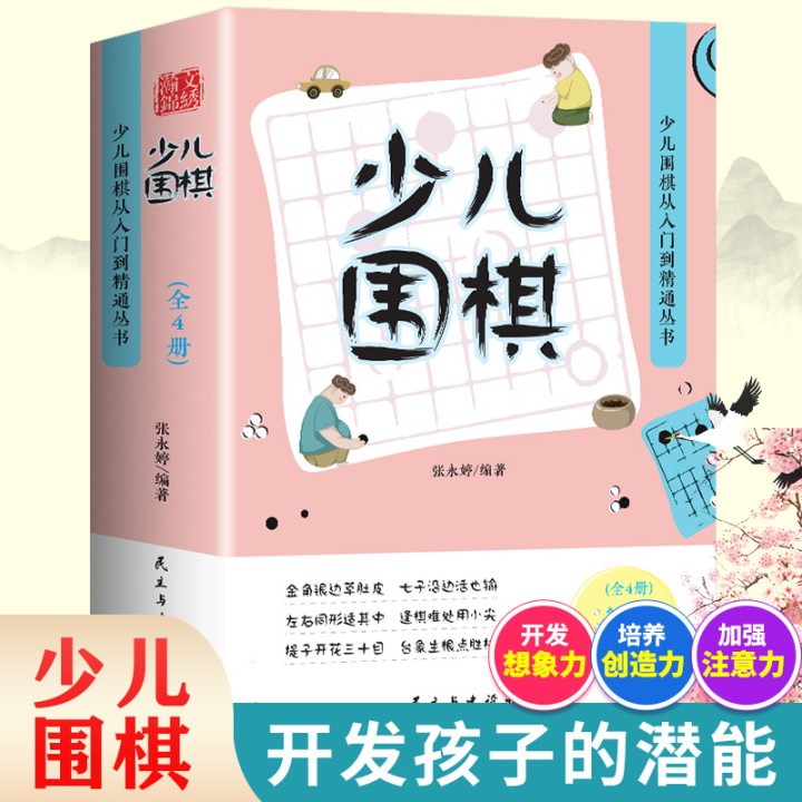 【全4册】少儿围棋 少儿围棋从入门到精通丛书 6-8岁 彩图版儿童入门与技巧速成启蒙教材 单拍不发89 少儿围棋