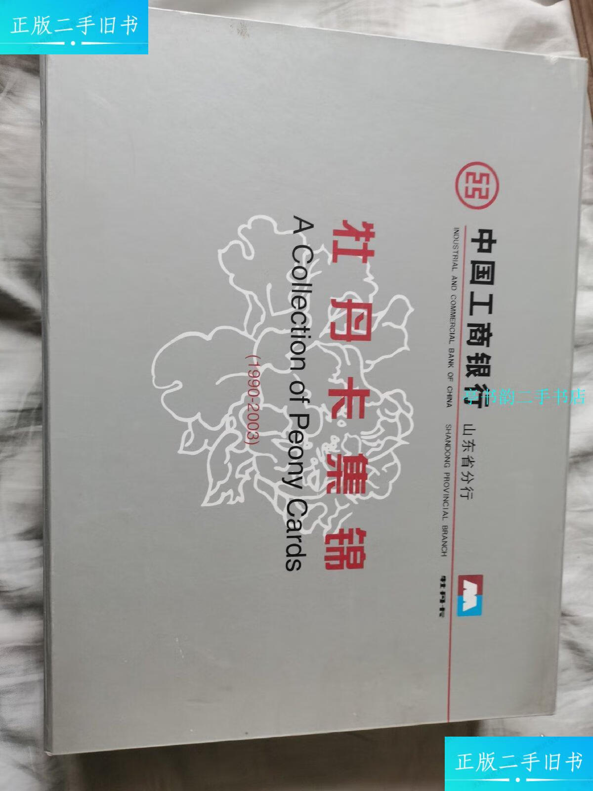 【二手9成新】中国工商银行 牡丹卡集锦(1990-2003)全