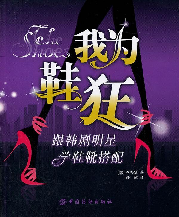 我为鞋狂 李普贤 时尚/美妆 9787506476492