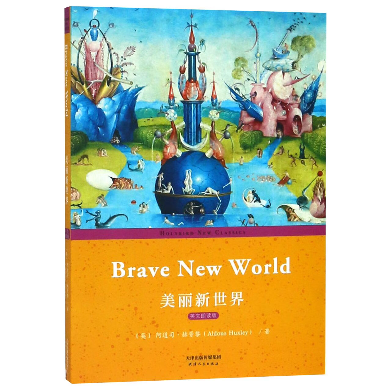 美丽新世界(朗读)/神鸟新经典(英)阿道司·赫胥黎9787201143729外语