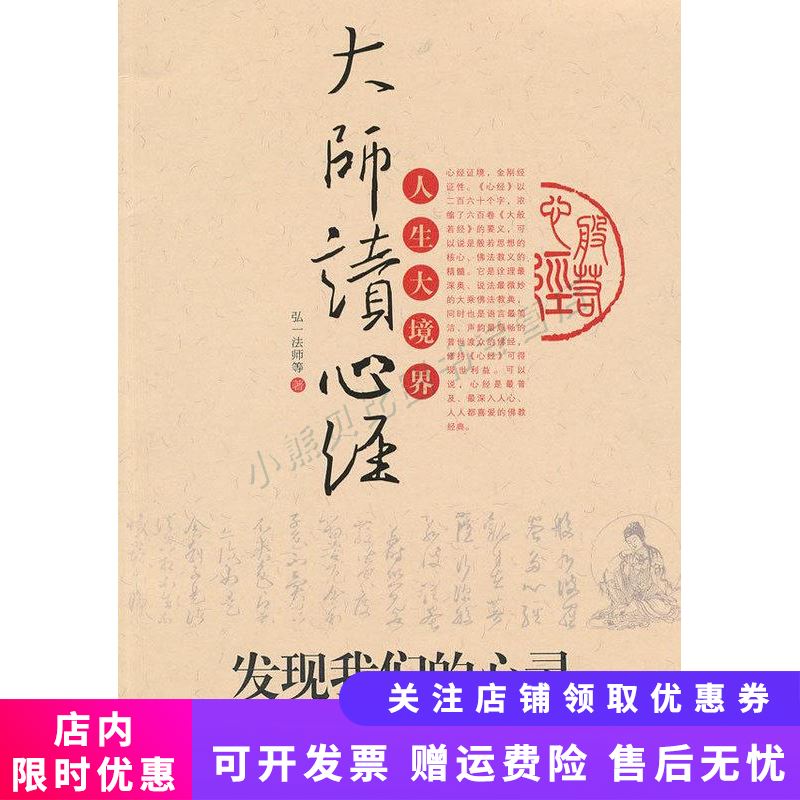 大师读心经-发现我们的心灵十位高僧大德,详解心经的奥秘