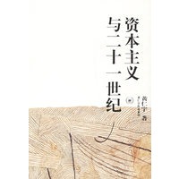 资本主义与二十一世纪(黄仁宇著) 【正版图书，放心购买】