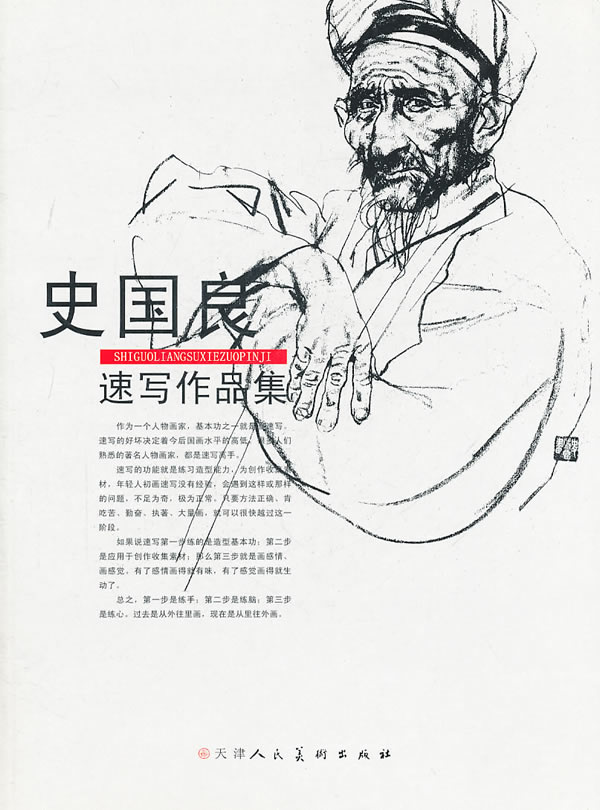 史国良速写作品集 史国良 绘【正版】