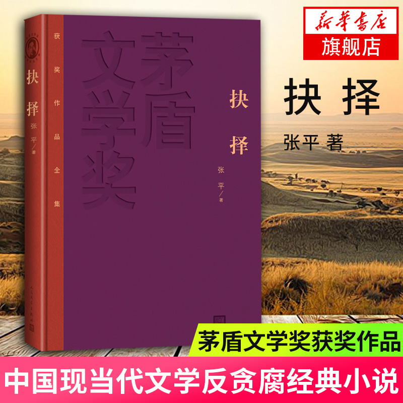 【新华书店旗舰店】抉择 张平著 茅盾文学奖获奖作品全集 一部反贪腐题材的小说 人民文学出版社