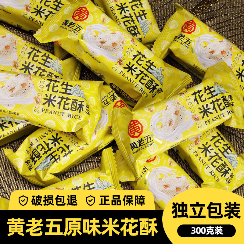 黄老五米花酥300g袋装四川特产花生米花糖成都酥糖小吃零食老式传统糖果 黄老五原味米花酥300g-独立包装