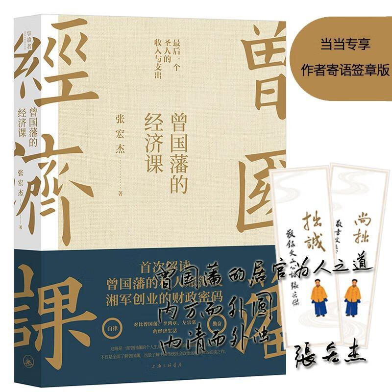 曾国藩的经济课 张宏杰 历史 9787542667892