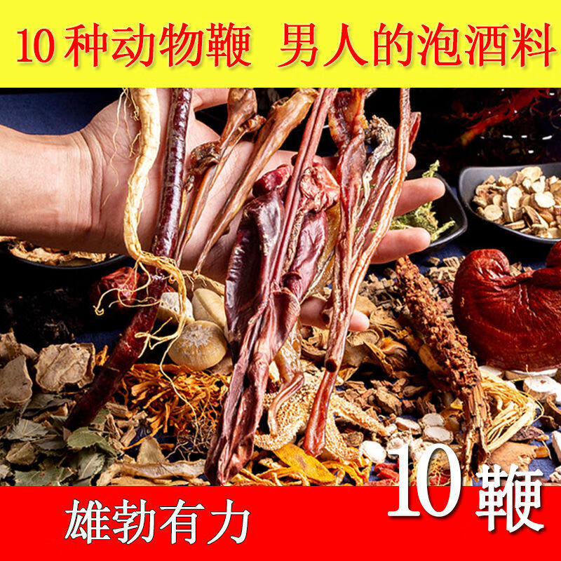 泡酒药材10动物鞭泡酒药材泡酒料男性滋补养生保健牛鹿鞭药材