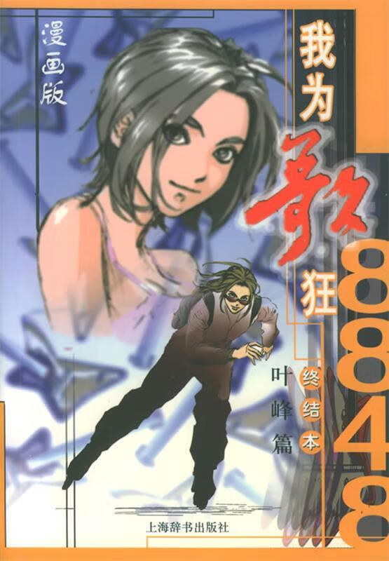 8848我为歌狂终结本漫画版·叶峰篇 ,高蕾 改编 9787532614820 上海