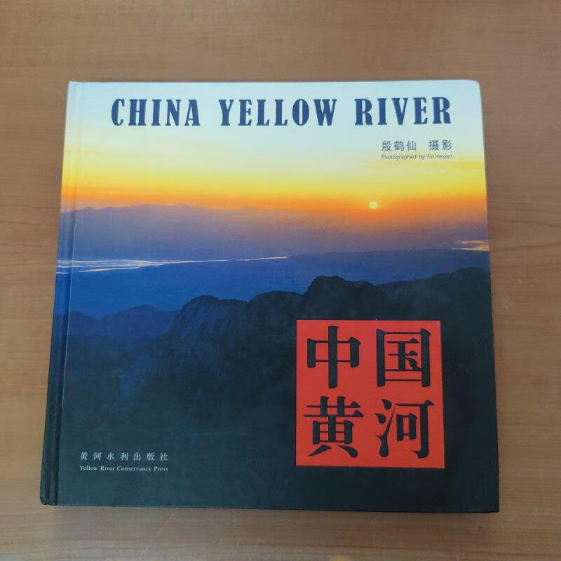 【正版】中国黄河9787807346203黄河水利出版社