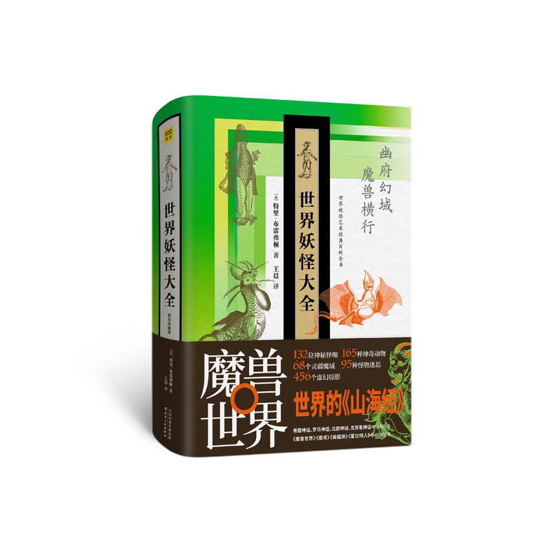 世界妖怪大全(精装珍藏版)(精)