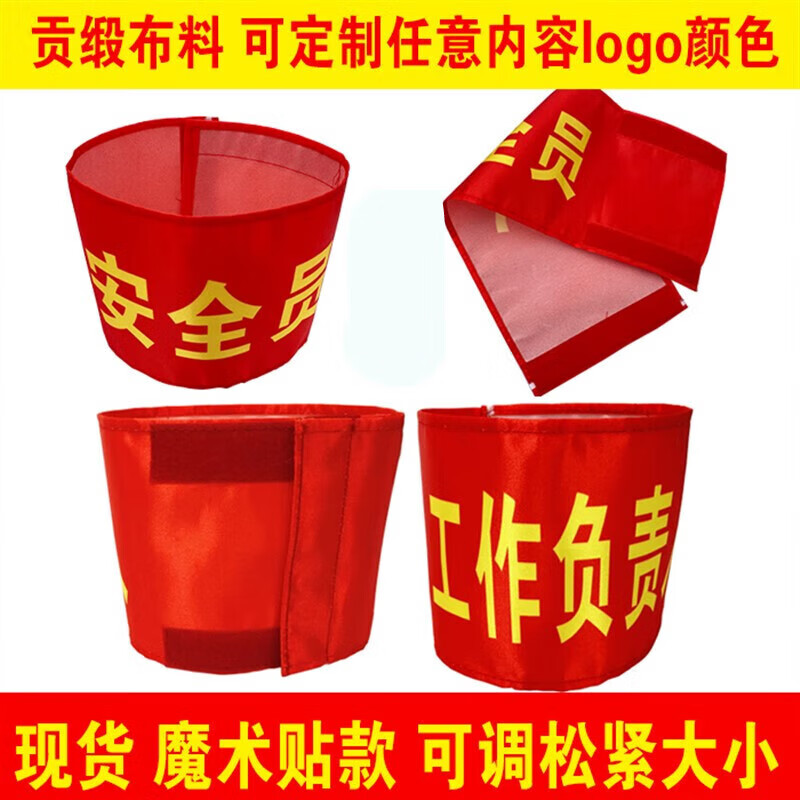 现货安全员 工作负责人 袖章袖标袖套魔术贴款贡缎布料可定制定做