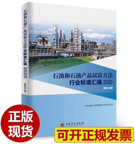 【正版现货】石油和石油产品试验方法行业标准汇编 2020版（第四分册）代替2016