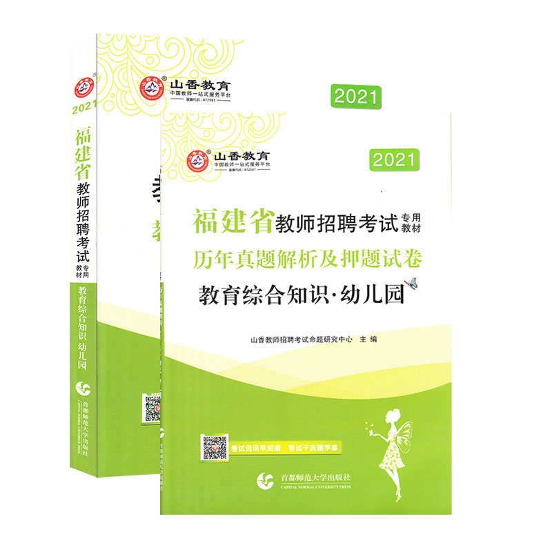 山香2021福建省教师招考教材及试卷·幼儿园教育综合知识