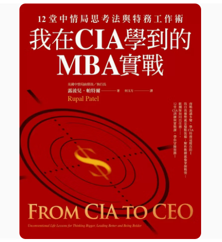 预订 台版 我在CIA学到的MBA实战 商业周刊 露波儿 帕特尔 12堂中情局思考法与特务工作术企业管理书籍 红色