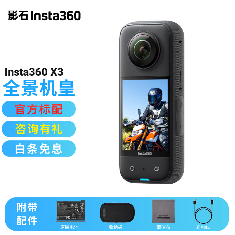 影石Insta360 X3全景运动相机 摩托车记录仪5.7K高清360度全景超强防抖滑雪vlog视频 官方标配 X3全景相机
