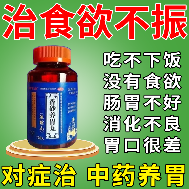 香砂养胃丸 胃口不好吃什么药 治食欲不振的药 消化不良肠胃消化用药