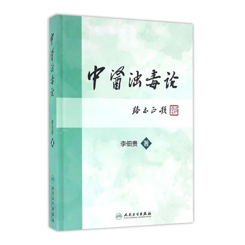 中医浊毒论 人民卫生出版社