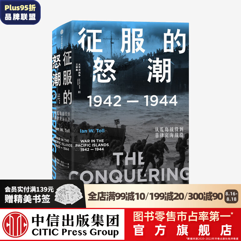 征服的怒潮：1942—1944，从瓜岛战役到菲律宾海战役 伊恩托尔 著 太平洋战争三部曲 中信出版社图书怎么样,好用不?