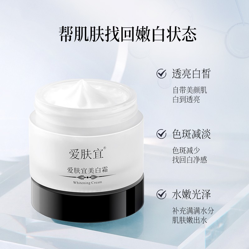 爱肤宜美白面霜50g补水保湿美白精华水提亮滋润细致毛孔保湿美白霜