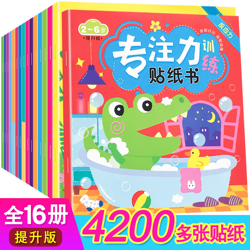 全套16册专注力训练贴纸书动手动脑书贴贴书2-3-4-5-6岁幼儿童动手贴纸书趣味动脑早教书籍贴贴画