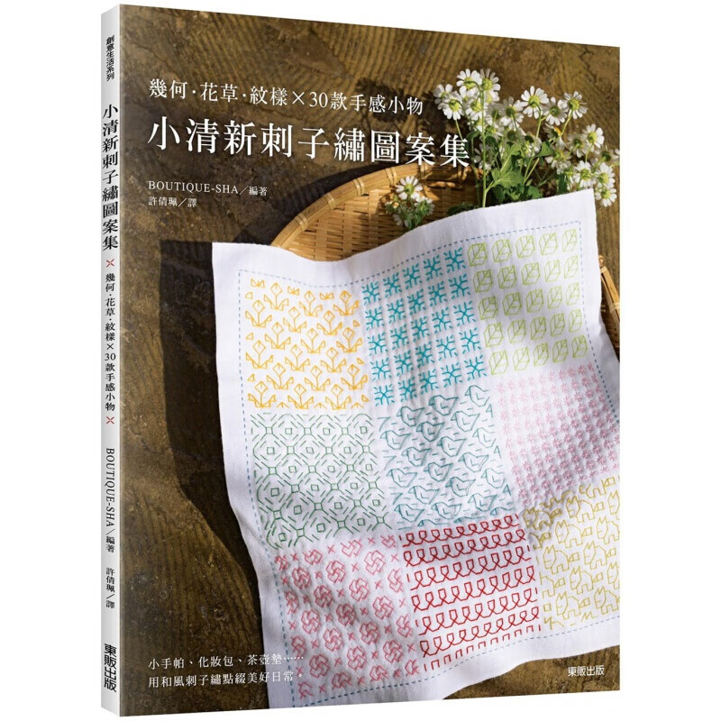 预订台版 小清新刺子绣图案集 几何花草纹样30款手感小物3种基本针法生活手作港台图书原版书籍