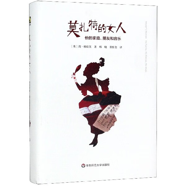莫扎特的女人(他的家庭朋友和音乐)(精)