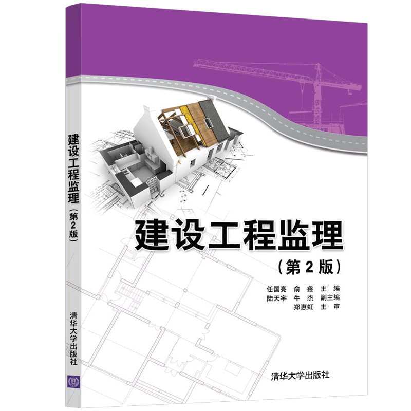 建设工程监理第2版 任国亮 清华大学