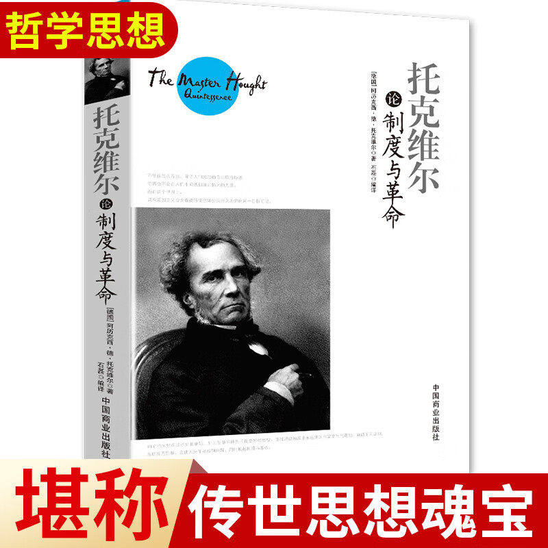 托克维尔论制度与革命 [德]阿历克西·德·托克维尔 著 中国商业出版社