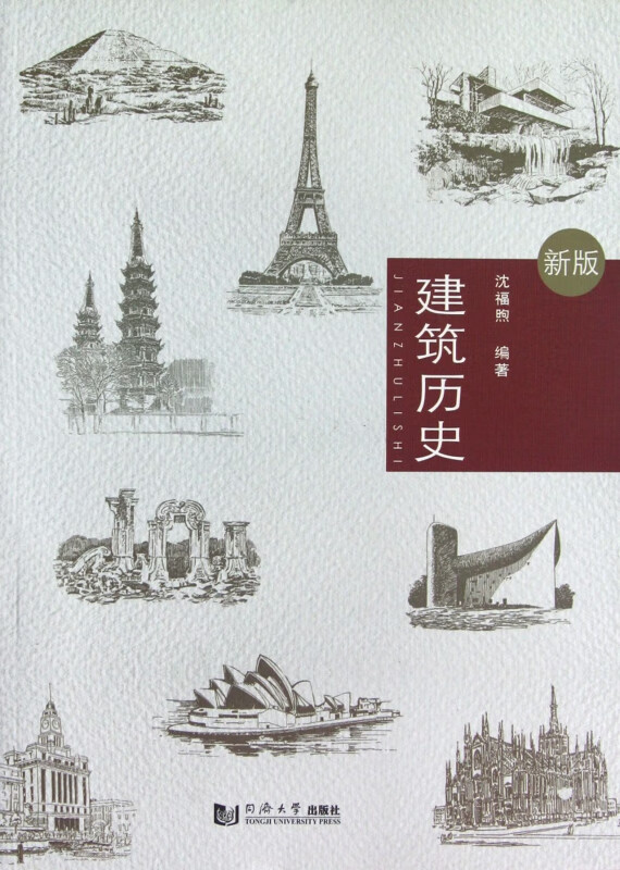 建筑历史(新版)