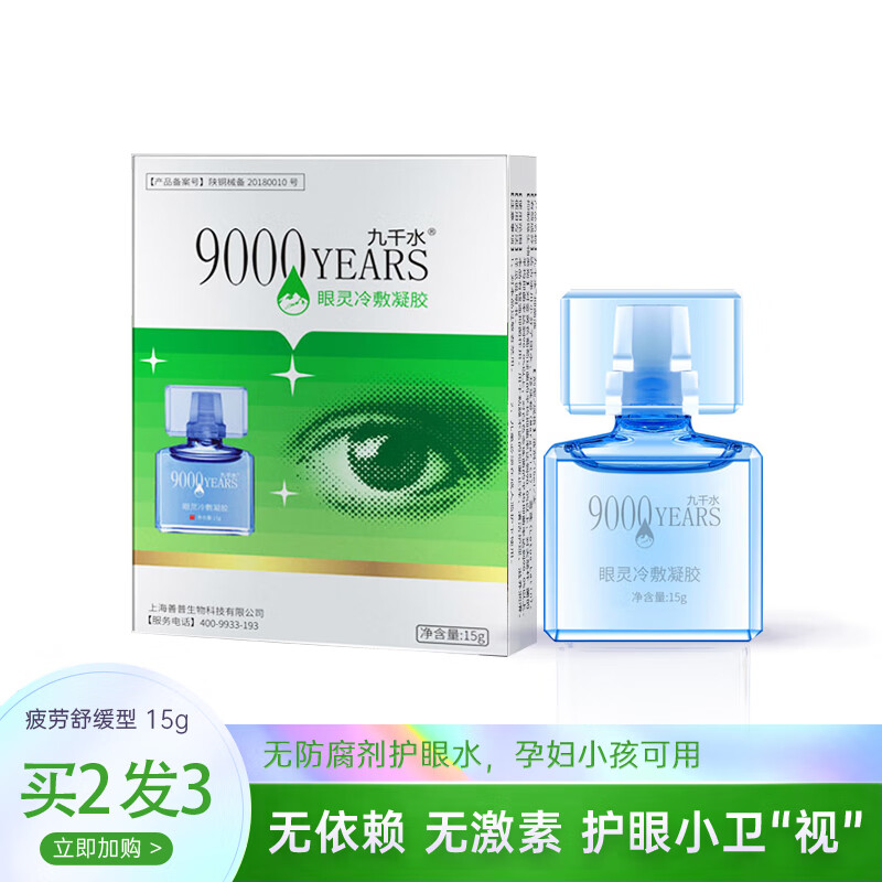 九千水眼部保健品,你的好伙伴!