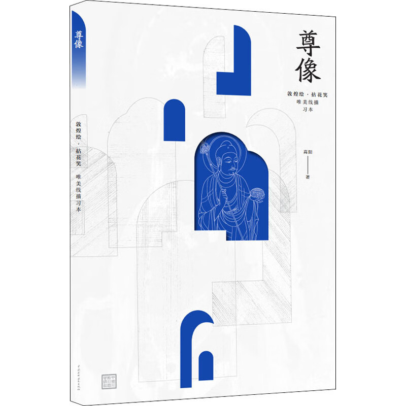 敦煌绘·拈花笑 唯美线描习本 尊像