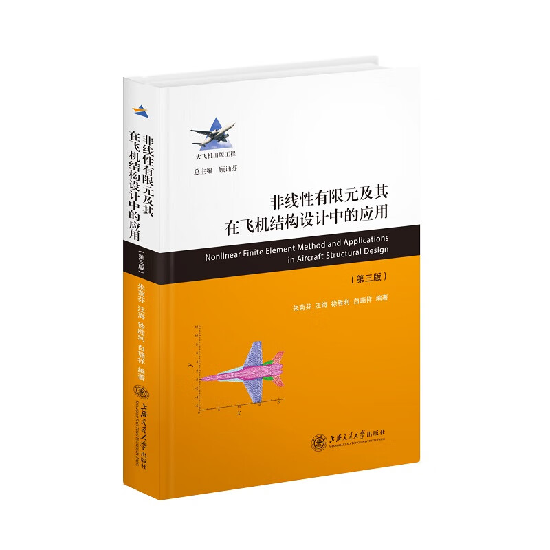 非线性有限元及其在飞机结构设计中的应用( 第三版）