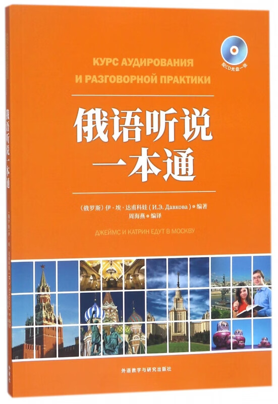 俄语听说一本通(附光盘)