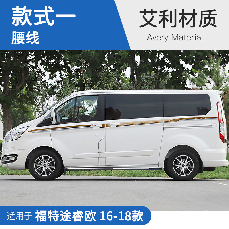 适用于16-18款福特途睿欧个性改装拉花彩条车身装饰贴纸贴画车贴 腰线