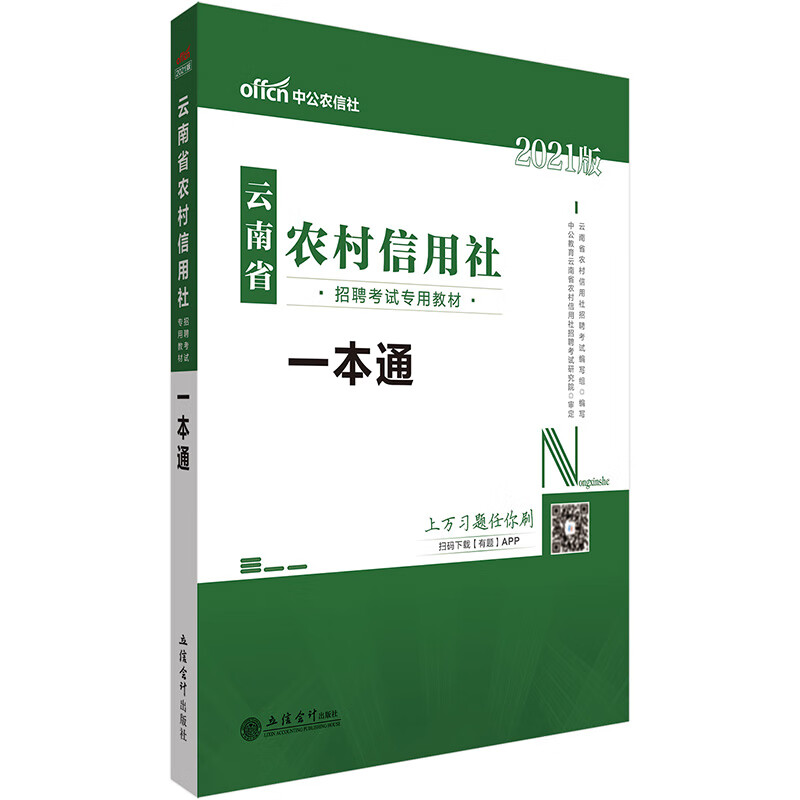 中公教育2021云南省农村信用社招聘考试教材：一本通